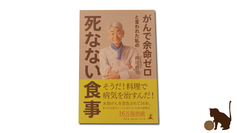 がんで余命ゼロ死なない食事